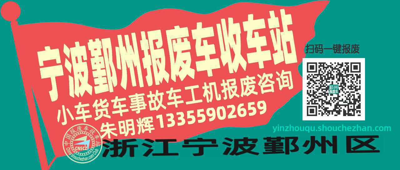 宁波鄞州收车站报废咨询